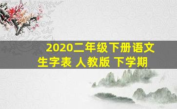 2020二年级下册语文生字表 人教版 下学期